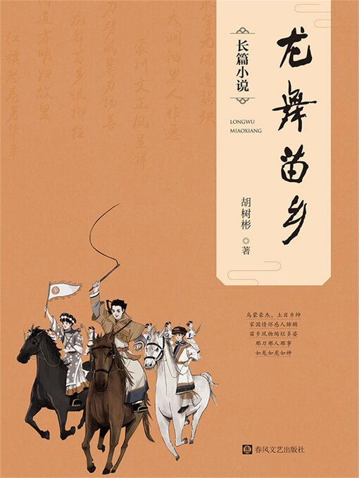 Title details for 龙舞苗乡 by 胡树彬 - Available